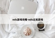 nds游戏攻略-nds过关游戏