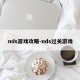 nds游戏攻略-nds过关游戏