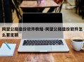 同望公路造价软件教程-同望公路造价软件怎么套定额