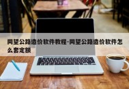 同望公路造价软件教程-同望公路造价软件怎么套定额