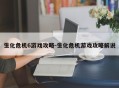 生化危机6游戏攻略-生化危机游戏攻略解说