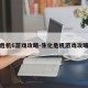 生化危机6游戏攻略-生化危机游戏攻略解说