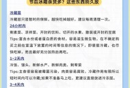 高温天小心这些物品,高温的东西可以直接放冰箱吗？