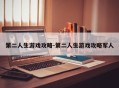 第二人生游戏攻略-第二人生游戏攻略军人