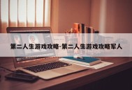 第二人生游戏攻略-第二人生游戏攻略军人
