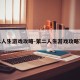 第二人生游戏攻略-第二人生游戏攻略军人