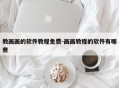 教画画的软件教程免费-画画教程的软件有哪些
