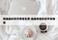 教画画的软件教程免费-画画教程的软件有哪些
