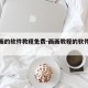 教画画的软件教程免费-画画教程的软件有哪些