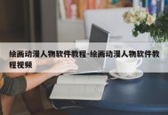 绘画动漫人物软件教程-绘画动漫人物软件教程视频