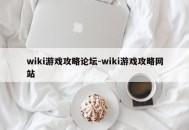 wiki游戏攻略论坛-wiki游戏攻略网站