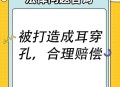 被邻居扇脸鼓膜穿孔,被邻居扇脸鼓膜穿孔怎么赔偿