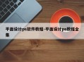 平面设计ps软件教程-平面设计ps教程全集