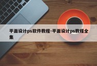 平面设计ps软件教程-平面设计ps教程全集