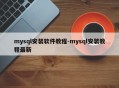 mysql安装软件教程-mysql安装教程最新