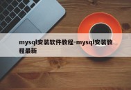 mysql安装软件教程-mysql安装教程最新