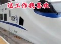 每天坐高铁去上班,高铁保洁员一天工作几个小时？