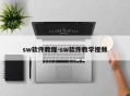 sw软件教程-sw软件教学视频
