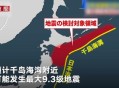 北海道沿岸5.9级地震,日本北海道6.9级地震对当地影响有多大？近期可能有严重次生灾害吗？