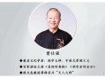 听食堂阿姨演讲哭了,你听过曾仕强教授的百家讲坛吗？他的作品对你有什么帮助和启示？