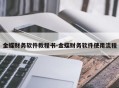 金蝶财务软件教程书-金蝶财务软件使用流程