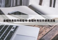 金蝶财务软件教程书-金蝶财务软件使用流程