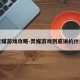 灵媒游戏攻略-灵媒游戏到底讲的什么