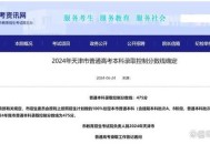 天津本科分数线公布,天津本科分数线公布时间