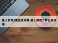 最囧游戏2第五关攻略-最囧游戏二第三关攻略