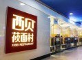 西贝一个馒头卖21元,西贝一个馒头卖21元是真的吗