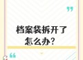 误拆档案袋用胶水补,档案袋开胶了可以用胶水粘吗？
