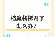 误拆档案袋用胶水补,档案袋开胶了可以用胶水粘吗？
