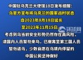 中使馆提醒暂勿来乌,中使馆提醒暂勿来乌兰察布