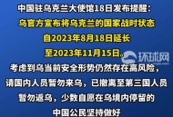 中使馆提醒暂勿来乌,中使馆提醒暂勿来乌兰察布