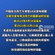 中使馆提醒暂勿来乌,中使馆提醒暂勿来乌兰察布