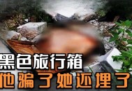 杀儿女藏尸行李箱,女子被杀藏尸行李箱