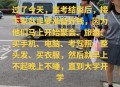 高考结束挑行李回家,高考结束离开校园拖着行李箱