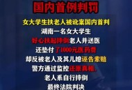 女大学生扶老人被讹,女大学生扶老人被讹,寒心后状告老人及其亲属