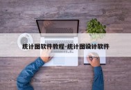 统计图软件教程-统计图设计软件