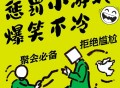 史上最贱小游戏攻略,史上最贱小游戏攻略大全