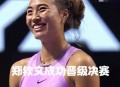 郑钦文排名跌至第5,WTA年终排名上升100位，郑钦文能超越偶像李娜的成就吗？