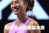 郑钦文排名跌至第5,WTA年终排名上升100位，郑钦文能超越偶像李娜的成就吗？