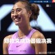 郑钦文排名跌至第5,WTA年终排名上升100位，郑钦文能超越偶像李娜的成就吗？