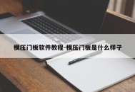 模压门板软件教程-模压门板是什么样子