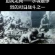 英雄部队全歼日军,黑马团歼灭鬼子藤森骑兵是真的吗？