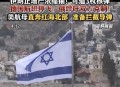 伊朗报复以色列,伊朗报复以色列最新情况