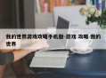 我的世界游戏攻略手机版-游戏 攻略 我的世界