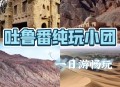 吐鲁番沙疗养生走红,吐鲁番沙疗最好的地方？