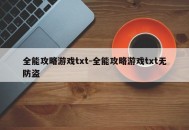 全能攻略游戏txt-全能攻略游戏txt无防盗