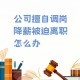 在假装上班公司上班,借调可以假装工作散漫吗？